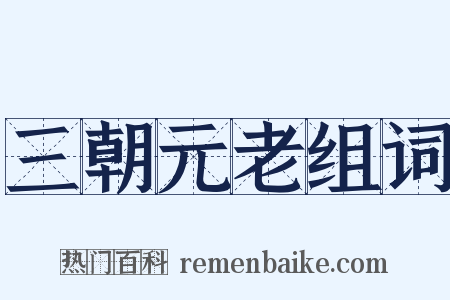 三朝元老组词是什么意思的图片